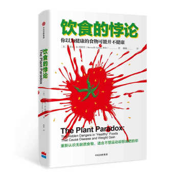 饮食的悖论 史蒂文·R.冈德里 著 中信出版社 下载
