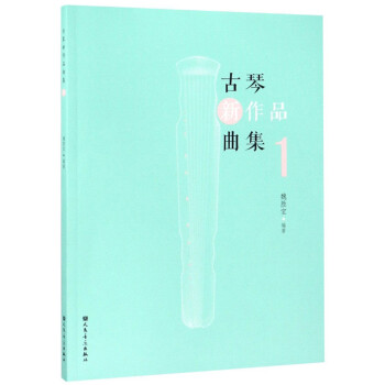 古琴新作品曲集（1） 下载