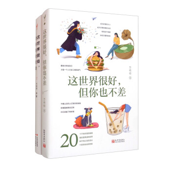 万特特“治愈之书”系列：这世界很烦但你要很可爱+这世界很好但你也不差 下载