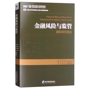 金融风险与监管：国际研究镜鉴 [Financial Risk and Regulation:International Academic Achievements] 下载