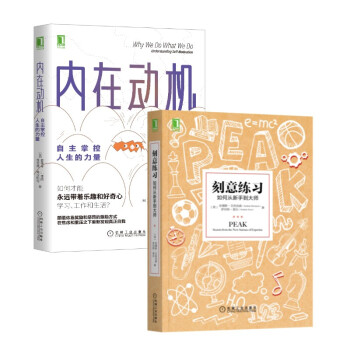 自主学习套装 刻意练习 内在动机 套装共2册 下载