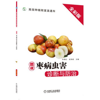 图说枣病虫害诊断与防治 下载