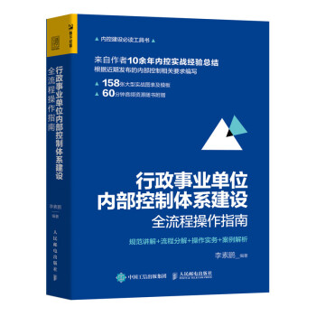 行政事业单位内部控制体系建设全流程操作指南：规范讲解+流程分解+操作实务+案例解析（人邮普华出品） 下载