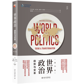 读懂政治 世界政治 趋势与变革（第16版） 下载