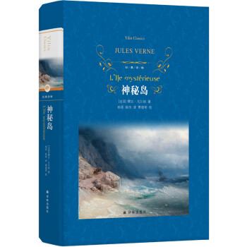 经典译林：神秘岛 [L’Ile mystérieuse] 下载