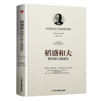 精装版】稻盛和夫给年轻人的忠告 下载