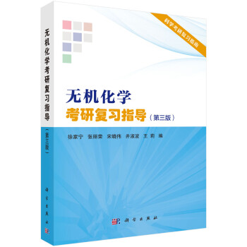 无机化学考研复习指导（第三版）/吉林大学国家教学名师徐家宁等主编 下载