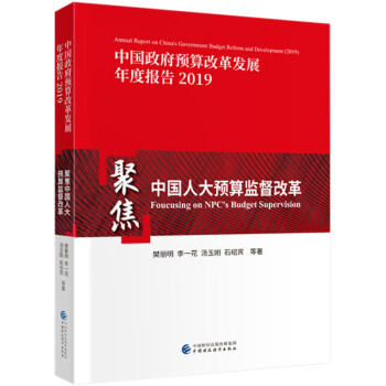 聚焦中国人大预算监督改革 [Foucusing on NPC's Budget Supervision] 下载