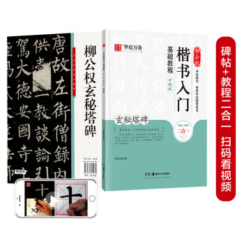 华夏万卷毛笔字帖 柳公权楷书入门基础教程:玄秘塔碑(升级版) 成人初学者软笔教程学生毛笔书法楷书字帖 下载