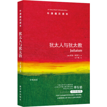 牛津通识读本：犹太人与犹太教 [Judaism: A Very Short Introduction] 下载