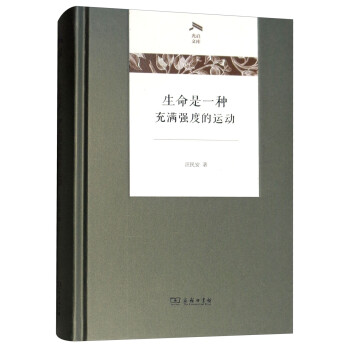 生命是一种充满强度的运动/光启文库 下载