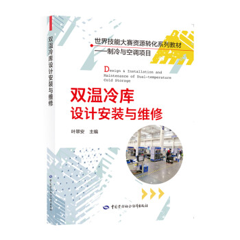 双温冷库设计安装与维修--世界技能大赛资源转化系列教材 制冷与空调项目 下载
