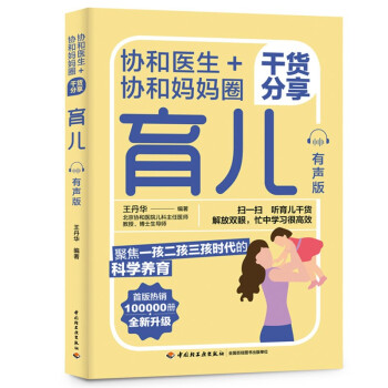 协和医生+协和妈妈圈干货分享育儿（有声版） 下载