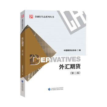 外汇期货（第二版） 下载
