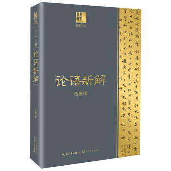 论语新解（钱穆作品·长江人文馆） 下载