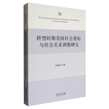 转型时期英国社会重构与社会关系调整研究 [The Social Reconstruction and the Adjustment of Social Relations in Transitional England] 下载