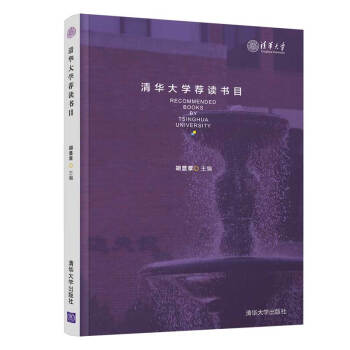 清华大学荐读书目 下载