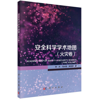 安全科学学术地图（火灾卷） 下载