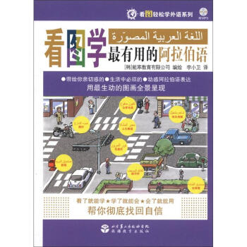 看图轻松学外语系列：看图学最有用的阿拉伯语（附光盘1张） 下载