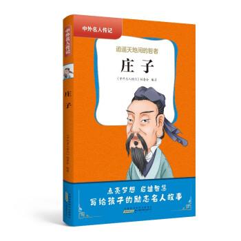 中外名人传记（第一辑）·庄子 下载