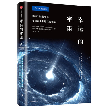 幸运的宇宙 揭示138亿年来，宇宙诞生和进化的奥秘 中信出版社 下载