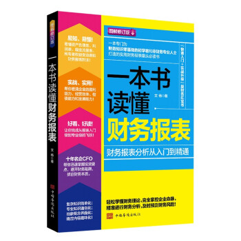 一本书读懂财务报表：财务报表分析从入门到精通（图解修订版） 下载