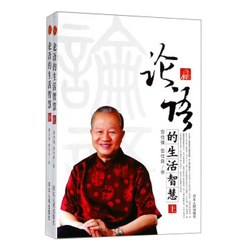 论语的生活智慧(上下册） 下载