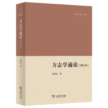 方志学通论（增订本）/仓修良文集 下载