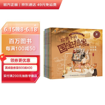 给孩子的国宝档案（1-5套装) [4-10岁，4～8岁亲子阅读；8～10岁自主阅读] 下载