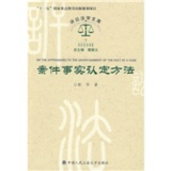 案件事实认定方法 下载