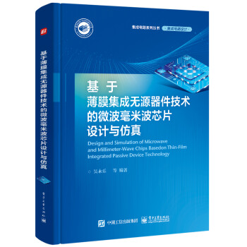 基于薄膜集成无源器件技术的微波毫米波芯片设计与仿真 下载