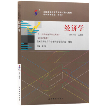 自考教材 00889经济学 2018版 缪代文主编 高等教育出版社 下载
