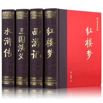四大名著（套装共4册 中国古典文学名著 红楼梦 西游记 三国演义 水浒传 双色绣像珍藏本 ） 下载