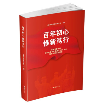 百年初心 惟新笃行 下载