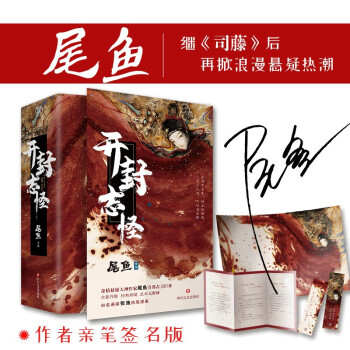 开封志怪（作者亲笔签名版，《司藤》作者尾鱼首部奇幻古言巨作，改编网剧《玉昭令》由官鸿，张艺上主演） 下载