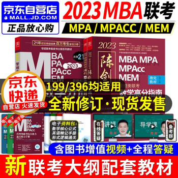mba联考教材2023 199管理类联考综合能力 数学分册+陈剑数学高分指南2本考研  mpa cc mem  专硕管综联考教材 396经济类联考 原机械工业出版社 下载