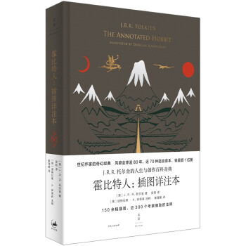 霍比特人：插图详注本（托尔金人生与创作的百科奇典，世纪经典《霍比特人》冷知识宝库。） 下载