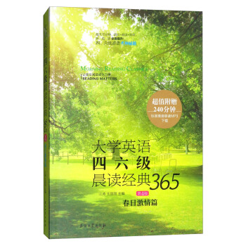 大学英语四六级晨读经典365（第4版）：春日激情篇 下载