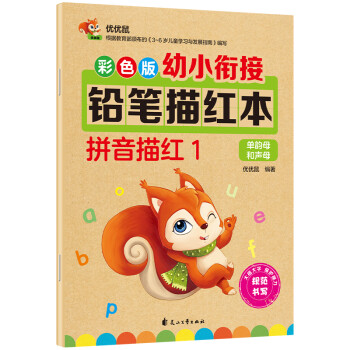 彩色版幼小衔接铅笔描红本 拼音描红1（单韵母和声母） [3-6岁] 下载