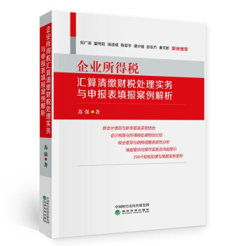 企业所得税汇算清缴财税处理实务与申报表填报案例解析 下载