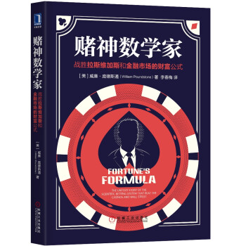 赌神数学家：战胜拉斯维加斯和金融市场的财富公式 [Fortune's Formula: The Untold Story of the Scienti] 下载