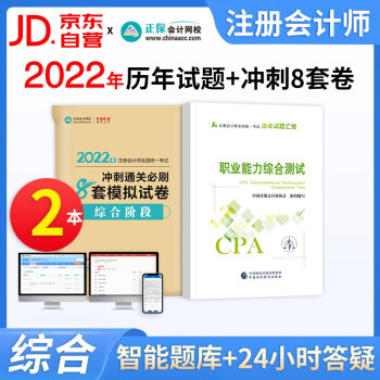 注册会计师2022教材配套习题 职业能力综合测试阶段 cpa历年真题汇编+冲刺8套模拟试卷3本 注会综合真题 可搭东奥轻一习题 下载