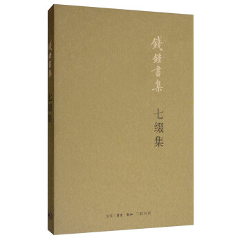 钱钟书：七缀集（新版） 下载