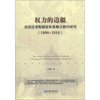 权力的边疆：美国反垄断制度体系确立路径研究（1890-1916） [The Frontier of Power: the Path of American:Anti-monopoly Institutional System Construction] 下载