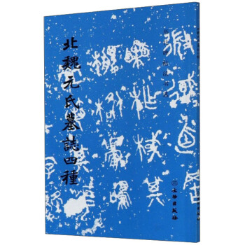 北魏元氏墓志四种/历代碑帖法书选 下载