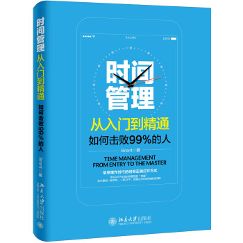 时间管理从入门到精通——如何击败99%的人 下载