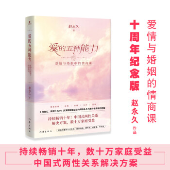 爱的五种能力——爱情与婚姻中的情商课（资深婚姻家庭咨询师赵永久代表作十周年纪念版！） 下载