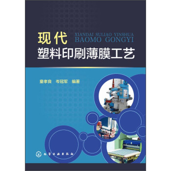 现代塑料印刷薄膜工艺 下载