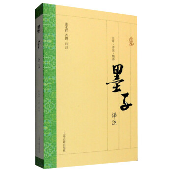 墨子译注（全本·译注·精译） 下载