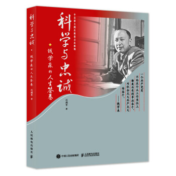 科学与忠诚：钱学森的人生答卷 下载